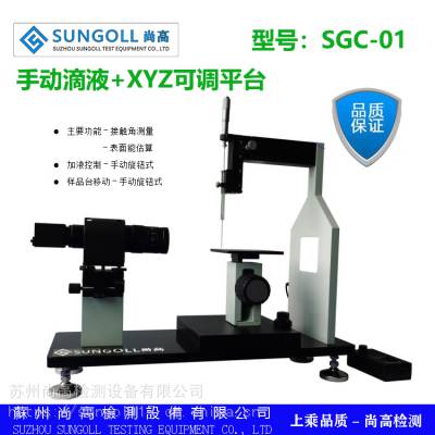 SUNGOLL品牌接触测量测试仪 水滴角滴定仪 测定仪 检测仪