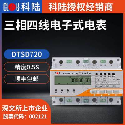 三相导轨式电表 深圳科陆DTSD720-L 3*220/380V三相四线导轨式多功能电表