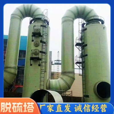 窑炉玻璃钢脱硫塔碱洗粉尘工厂净化废气处理设备厂家定制