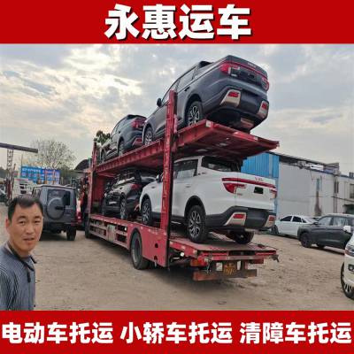 景德镇电动车托运 平板车运输跨省 小轿车物流办理 清障车 永惠运车