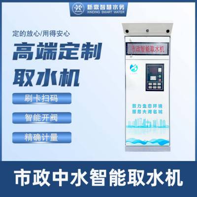 市政中水智能取水机 洒水车加水设备 中水自助加水站