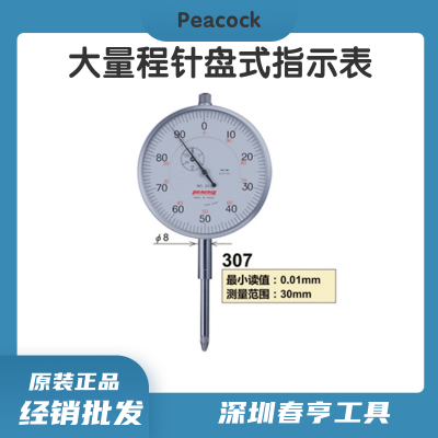 Peacock日本大量程针盘式指示表307 测定范围0-30mm