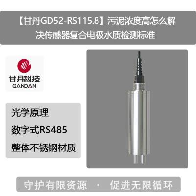 【甘丹GD52-RS115.8】污泥浓度高怎么解决传感器复合电极水质检测标准