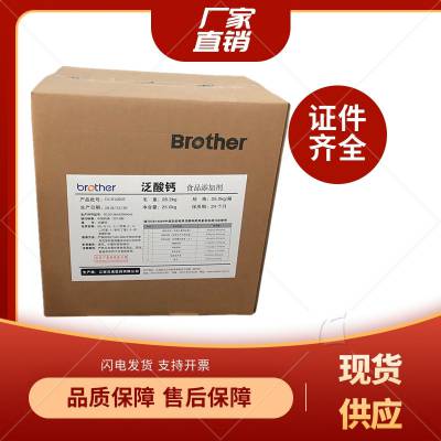 兄弟D-泛酸钙 维生素B5食品级饲料级 高含量提供样品