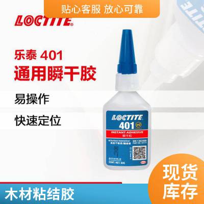 汉高 LOCTITE乐泰401 50g 快干胶 金属塑料粘接剂