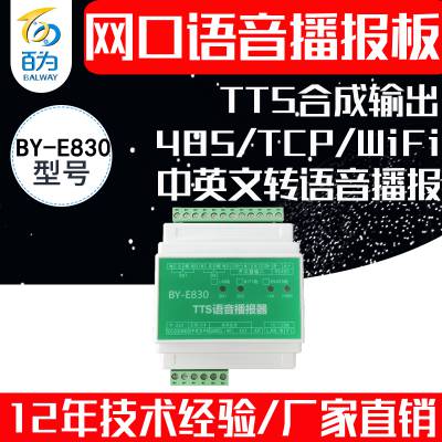 TTSӢתģ485/WIFIڿϳɲBY-E830