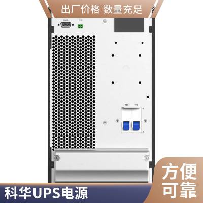 科华UPS不间断电源YTR1110L 10KVA 8KW外接蓄电池192VDC 服务器 监控