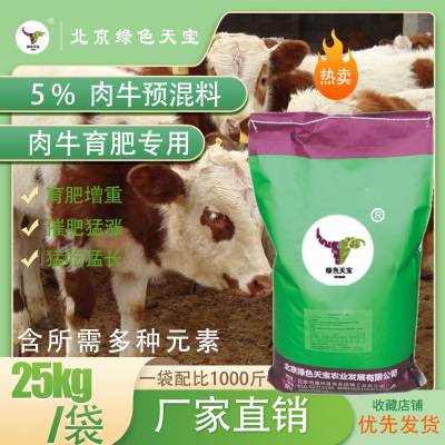 天宝力能5% 肉牛预混料：营养驱动，肉牛长膘之选