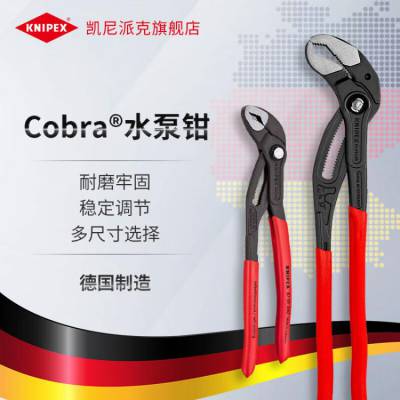 德国 凯尼派克KNIPEX 87 01 250 Cobra 高科技水泵钳可调节水泵钳水管钳8701系列