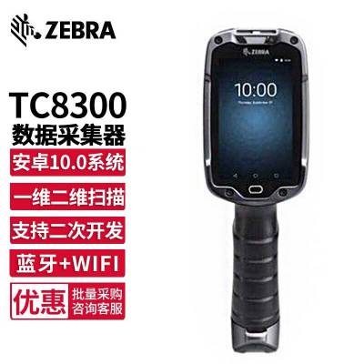 ZEBRA斑马TC8300 触控式移动数据采集器PDA 二维条码雕刻码专用