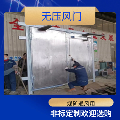 光控自动无压风门 矿用电动气控无压风门 光控自动无压风门