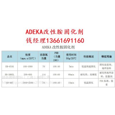 日本ADEKA 改性胺固化剂 EH-451K，3895L，485，低温快速固化剂