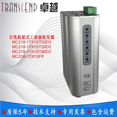TSC***MC218-1TX1ST40D3百兆机架式工业级收发器波长1310