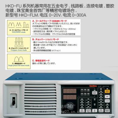 日本三社整流器,三社电镀电源HKD-15200FU精密电镀用