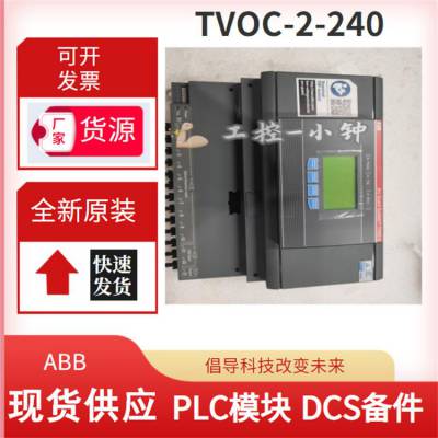 TVOC-2-240 1SFA664001R1001 ABB弧光监测器 PLC模块卡件  伺服控制器