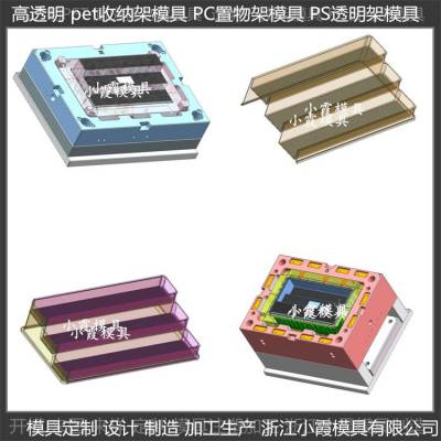 黄岩模具生产厂家 PP高透明收纳架模具 用什么材料好