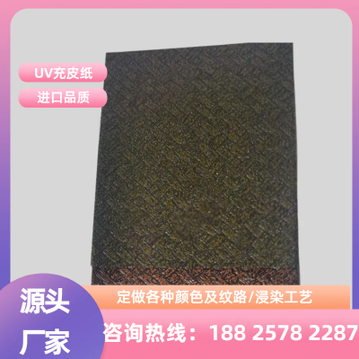 UV高亮充皮纸 150g粗编织纹 浸染工艺纸质偏软 工艺品仿古包装礼盒纸