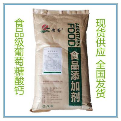 葡萄酸钙生产厂家 食品级 葡萄酸钙粉营养强化剂
