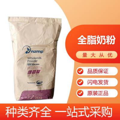 全脂奶粉 全脂乳粉 食品级 新西兰恒天然 白俄 高含量 提供样品食品添加剂