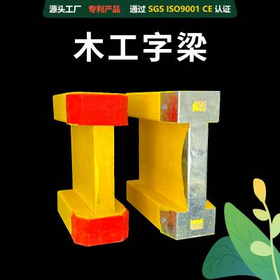 工厂批发防水建筑用lvl工字梁高承重阻燃黄色H20/H16木工字梁