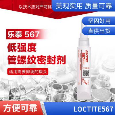 汉高乐泰LOCTITE 567管螺纹密封胶水螺丝锁固剂螺纹紧固胶50ml