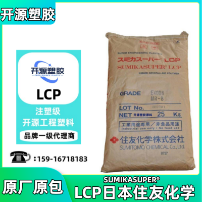 日本住友 LCP原材料 E7008 注塑级 高流动性 粘结性 抗化学性 塑胶原料