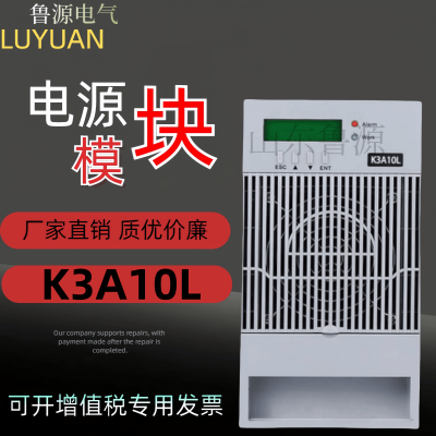 高频开关电源模块K3A10L直流屏整流模块全新均浮充电机