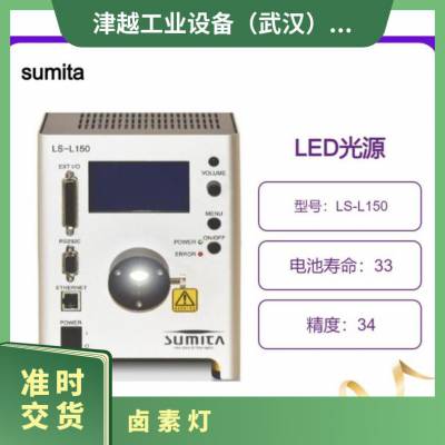 日本sumita住田光学LED光源 LS-L150相当于150W卤素灯级别