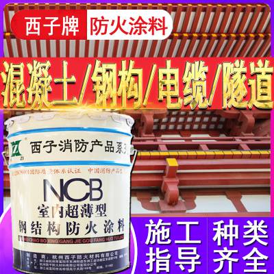 厂家直发西子超薄型钢结构防火涂料隧道混凝土消防金属防火油漆