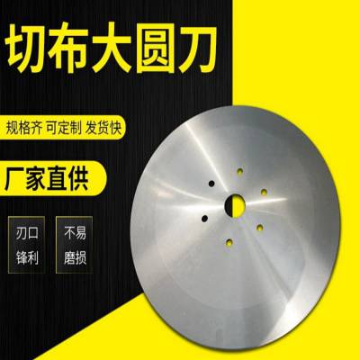 切布机大圆刀片 捆条机分切圆形刀片 胶带薄膜纸管分切大圆刀