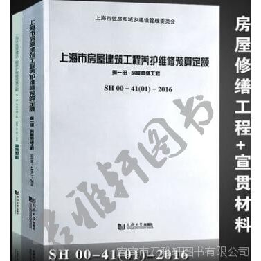 上海市房屋建筑工程养护维修预算定额+宣贯