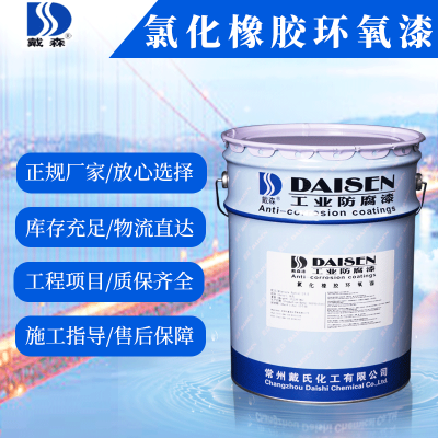 供应戴森牌 耐候性 装饰性好 氯化橡胶环氧漆 耐碱酸性好