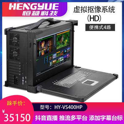 ET VideoHY VS400HP便携式三维虚拟演播室系统虚拟抠像一体机4路