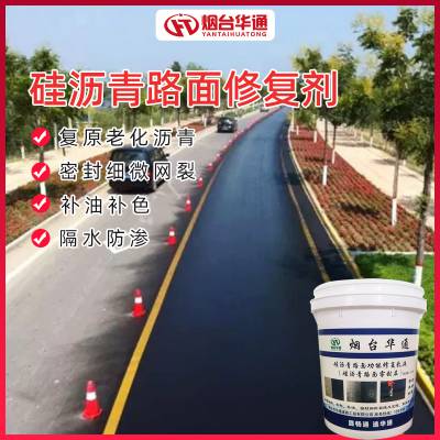 沥青路面渗水不合格处理 桶装华通硅沥青路面功能复原剂