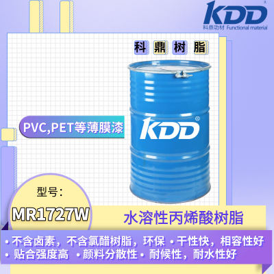 KDD树脂MR1727W水性丙烯酸树脂PVC薄膜附着优异热贴合PET涂布工艺用