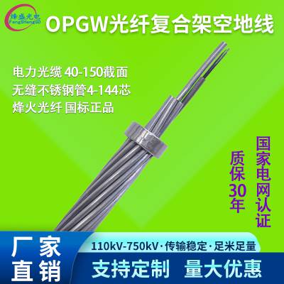 OPGW-24B1光纤复合架空地线12/24/36/48/96纤芯40/50/100/150电力光缆