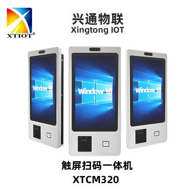 XTCM320政企办公大厅自助查询机超市触控扫码打印收银机