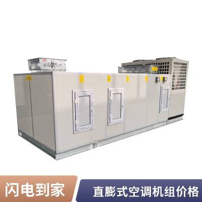 组合式风冷洁净空调机组全新风直膨式恒温恒湿空调 直膨式空调机组