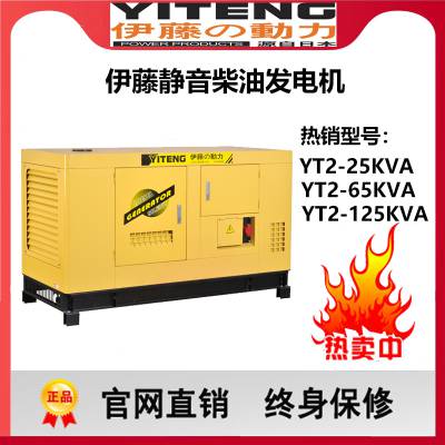 伊藤动力20kw静音柴油发电机组YT2-25KVA三相四线220V380V