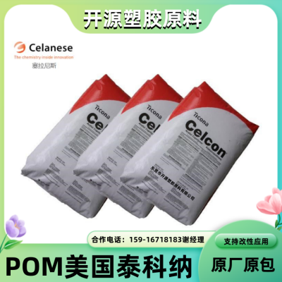 抗紫外线POM 美国泰科纳 CELCON® M90UV 颜色稳定 中等流动性 光稳定