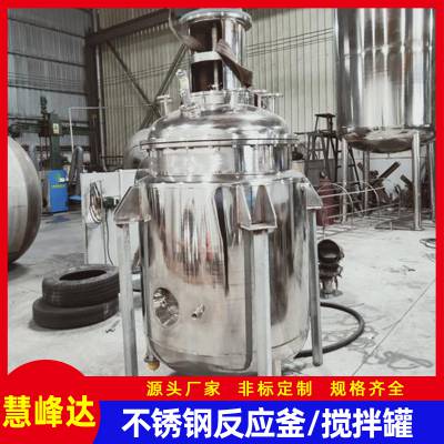 化工新材料行业 不锈钢反应釜 电加热搅拌罐 盘管反应设备非标定制