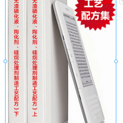 2024新版《无渣磷化液、硅烷陶化剂制造工艺配方精选汇编》