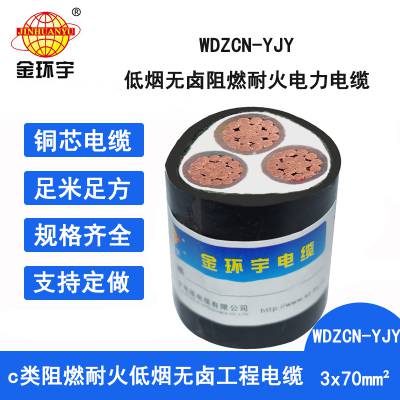 金环宇电缆 WDZCN-YJY 3X70平方 深圳低烟无卤阻燃耐火电缆价格