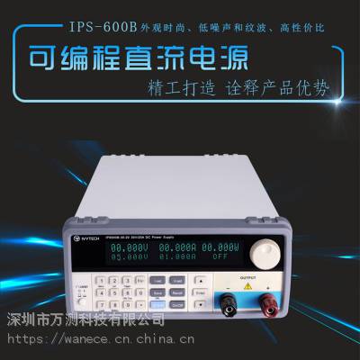 艾维泰科IPS600B-20-30/30-20/60-10可编程直流电源RS232接口1mV1mA