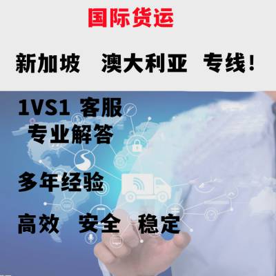 广东深圳海运家私到澳洲物流门到门一站式运输途径