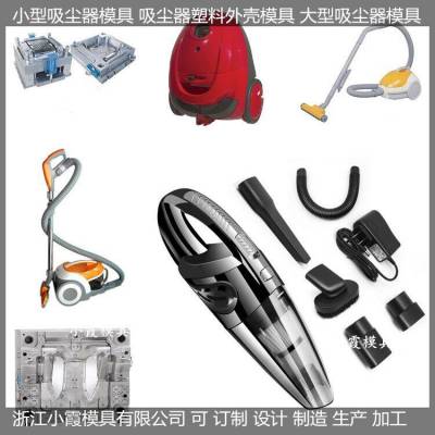 注塑模具定制挂湿机外壳模具 吸尘机外壳模具制造