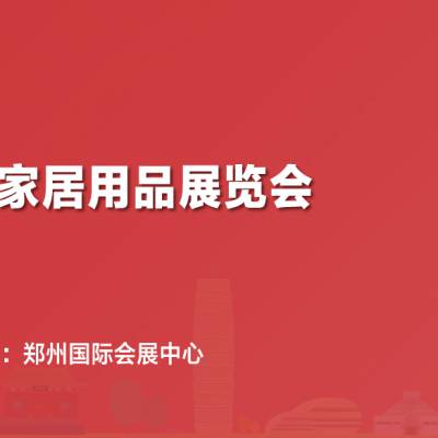 2023中国（郑州）礼品及家居用品展览会暨网红爆款选品会