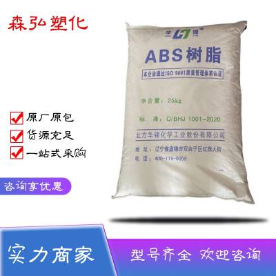 华锦化工8391 高流动 易着色ABS塑料 家用电器应用材料