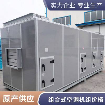 精选工厂定制批发空调机组 组合式空调机组 价格优惠