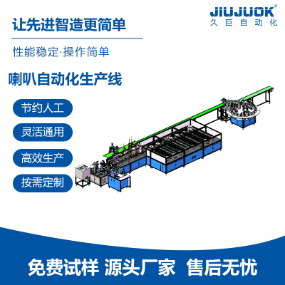 久巨自动化设备生产解放方案适合各类喇叭自动组装提供技术支持